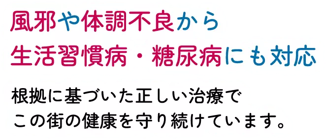 風邪や体調不良から生活習慣病・糖尿病にも対応