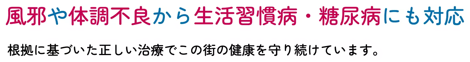 風邪や体調不良から生活習慣病・糖尿病にも対応